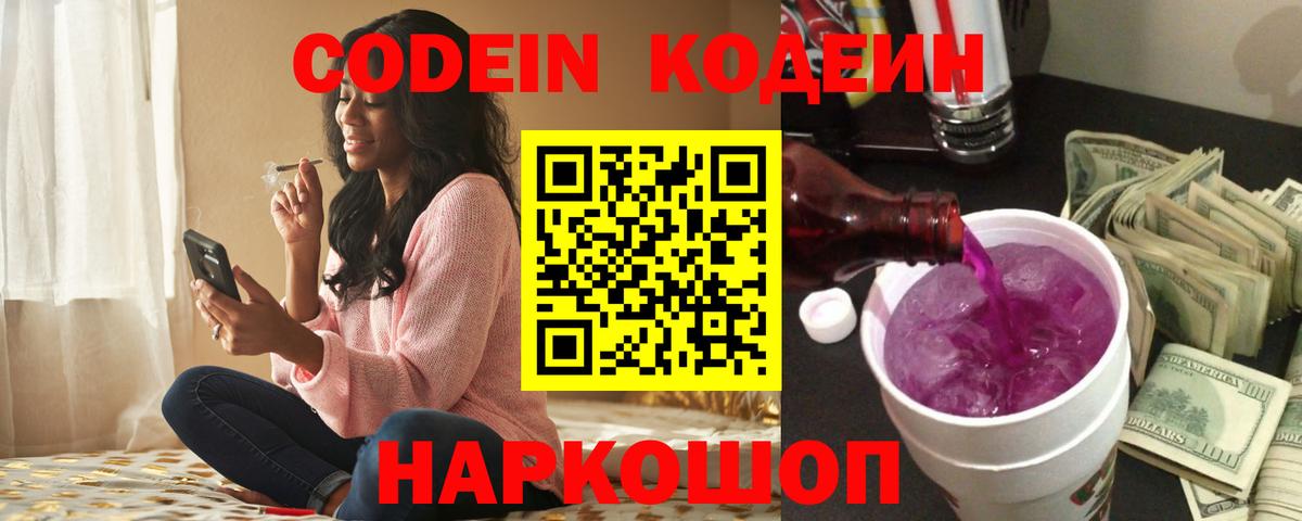 Кодеин Purple Drank Сертолово